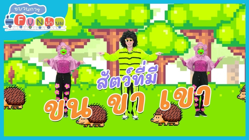 ตื่นมาเต้น : สัตว์ที่มีขน ขา เขา