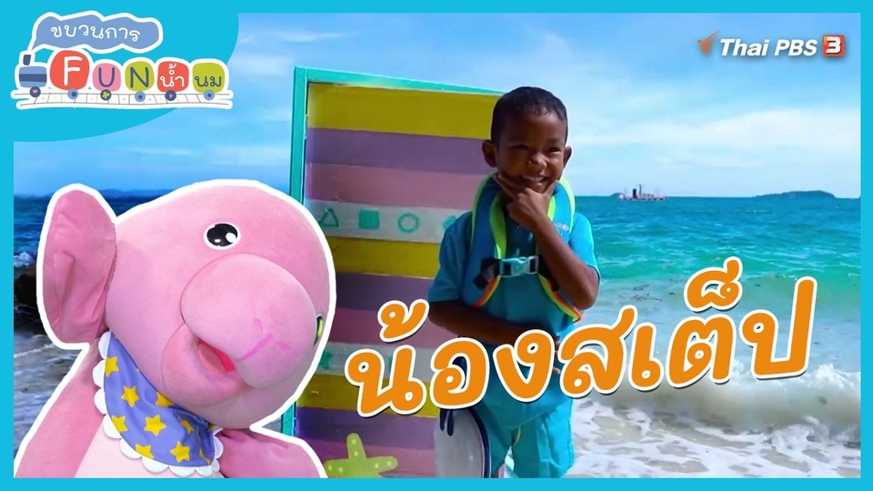 Super Fun น้ำนม : น้องสเต็ป