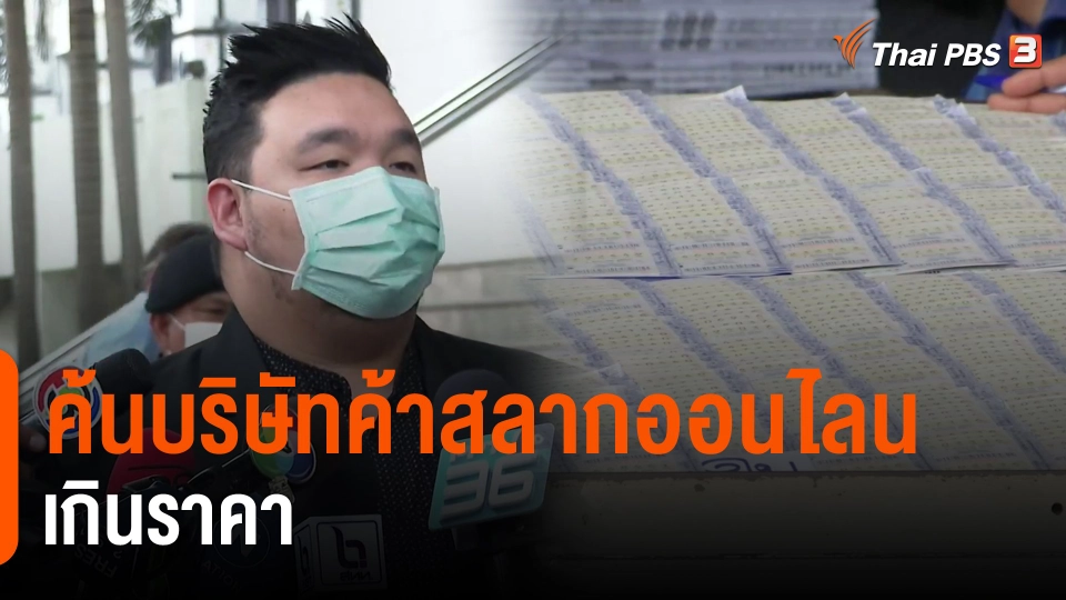 แตกประเด็นข่าว : ค้นบริษัทค้าสลากออนไลน์เกินราคา