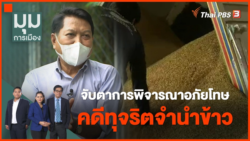 จับตาการพิจารณาอภัยโทษ "คดีทุจริตจำนำข้าว"
