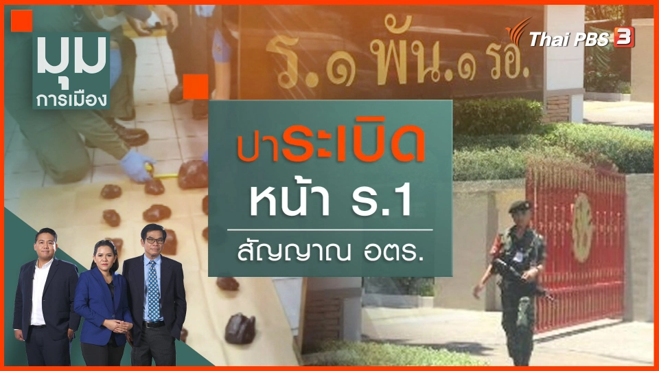ปาระเบิดหน้าบ้านนายกฯ ร.1 รอ. สัญญาณอันตราย ?