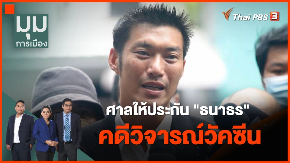 ศาลให้ประกัน "ธนาธร" คดีวิจารณ์วัคซีน