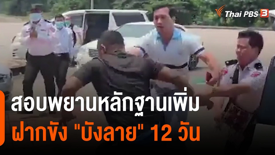 สอบพยานหลักฐานเพิ่มฝากขัง "บังลาย" 12 วัน