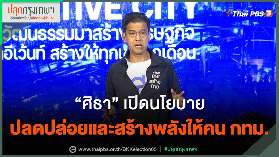 "ศิธา" เปิดนโยบาย ปลดปล่อยและสร้างพลังให้คน กทม.