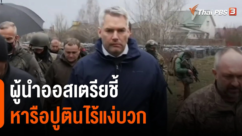 ผู้นำออสเตรียชี้หารือปูตินไร้แง่บวก