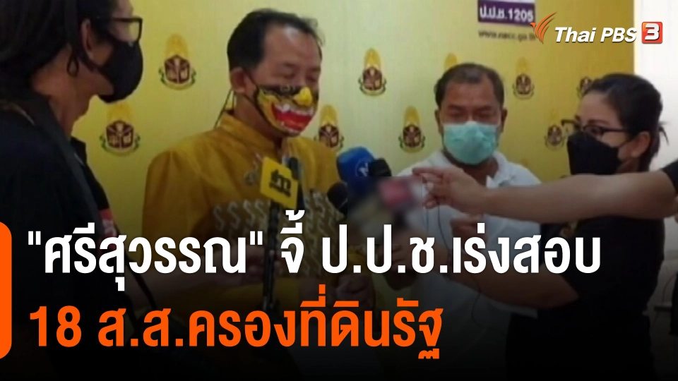 "ศรีสุวรรณ" จี้ ป.ป.ช.เร่งสอบ 18 ส.ส.ครองที่ดินรัฐ