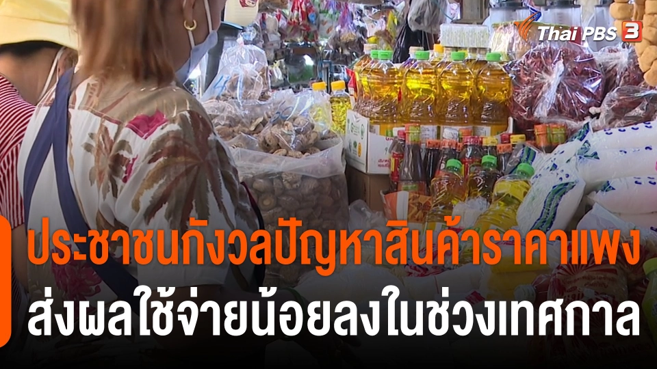 กินอยู่รู้รอบ : ประชาชนกังวลปัญหาสินค้าราคาแพง ส่งผลใช้จ่ายน้อยลงในช่วงเทศกาล