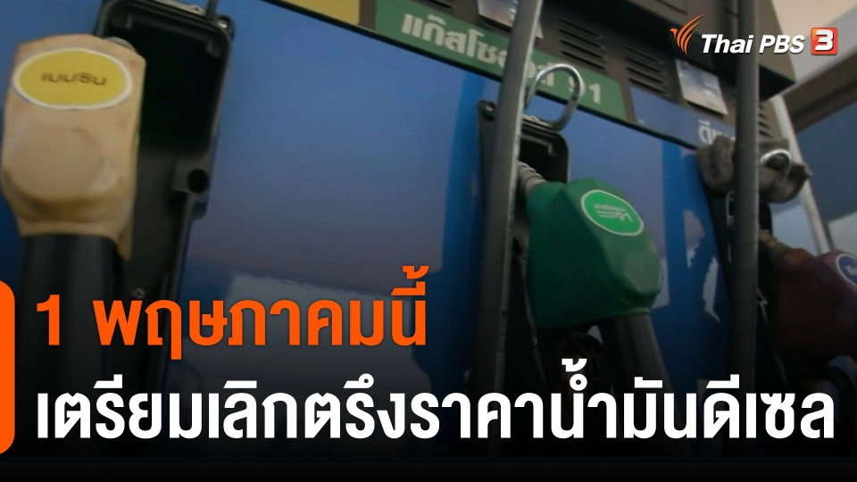 กินอยู่รู้รอบ : เตรียมเลิกตรึงราคาดีเซลลิตรละ 30 บาท 1 พ.ค.