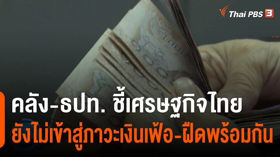 กินอยู่รู้รอบ : "รมว.คลัง - ผู้ว่าแบงก์ชาติ" ชี้เศรษฐกิจไทยยังไม่เข้าสู่ภาวะเงินเฟ้อ-ฝืดพร้อมกัน