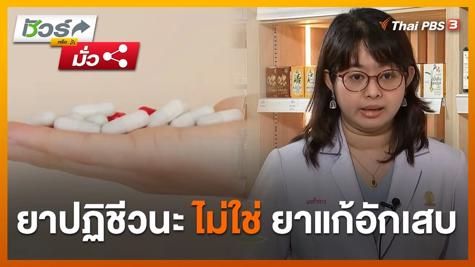 ชัวร์หรือมั่ว : ยาปฏิชีวนะ "ไม่ใช่" ยาแก้อักเสบ