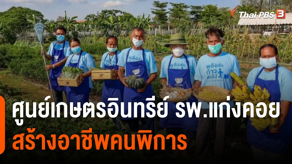 ประเด็นสังคม : ศูนย์เกษตรอินทรีย์โรงพยาบาลแก่งคอย สร้างอาชีพคนพิการ