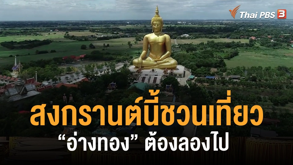 วันใหม่วาไรตี้ : "สงกรานต์​นี้​ชวนเที่ยวอ่างทอง​ต้องลองไป