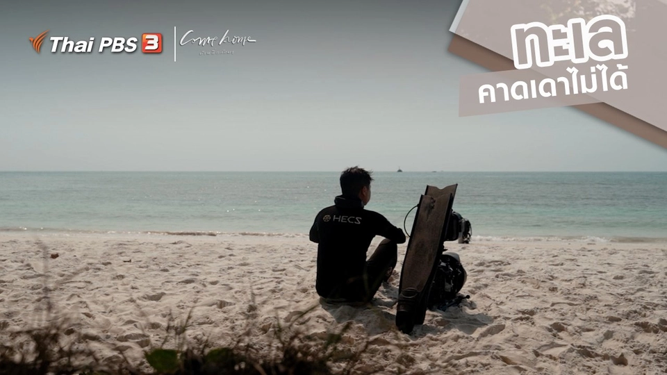 เรื่องเล่าคนกลับบ้าน : ทะเลคาดเดาไม่ได้