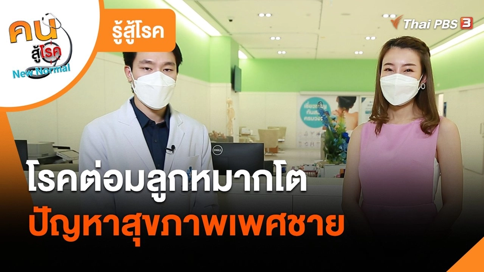 รู้สู้โรค : โรคต่อมลูกหมากโต ปัญหาสุขภาพเพศชาย