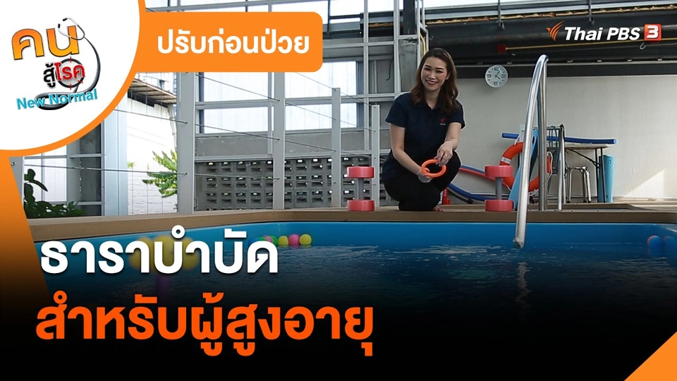 ปรับก่อนป่วย : ธาราบำบัดสำหรับผู้สูงอายุ