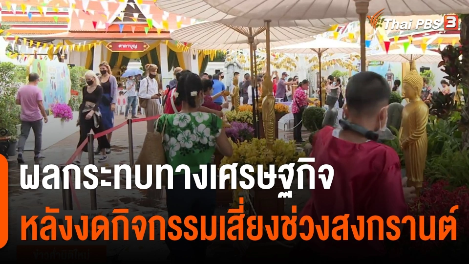 ผลกระทบทางเศรษฐกิจหลังงดกิจกรรมเสี่ยงช่วงสงกรานต์