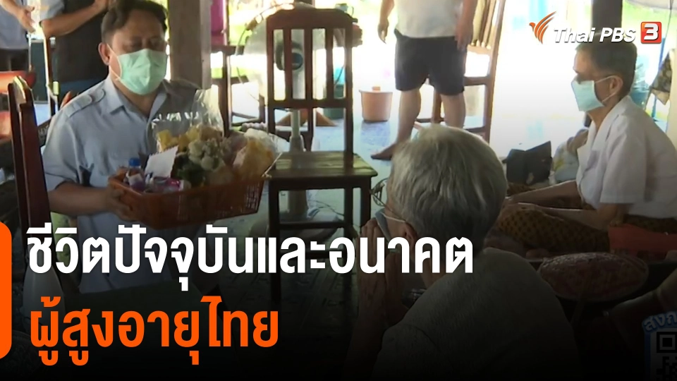 ชีวิตปัจจุบันและอนาคตผู้สูงอายุไทย