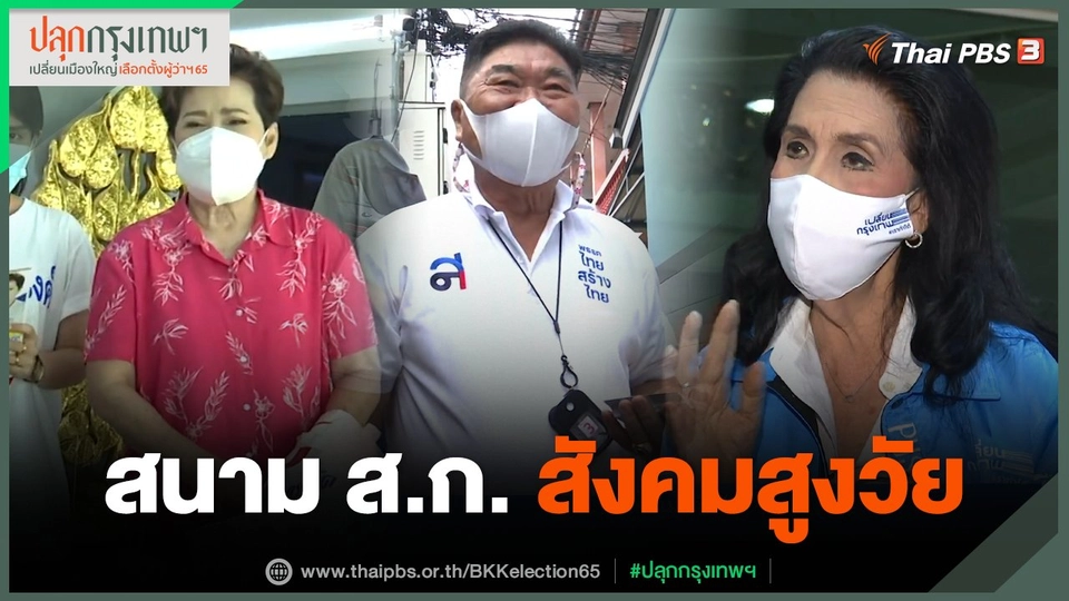 สนาม ส.ก. สังคมสูงวัย