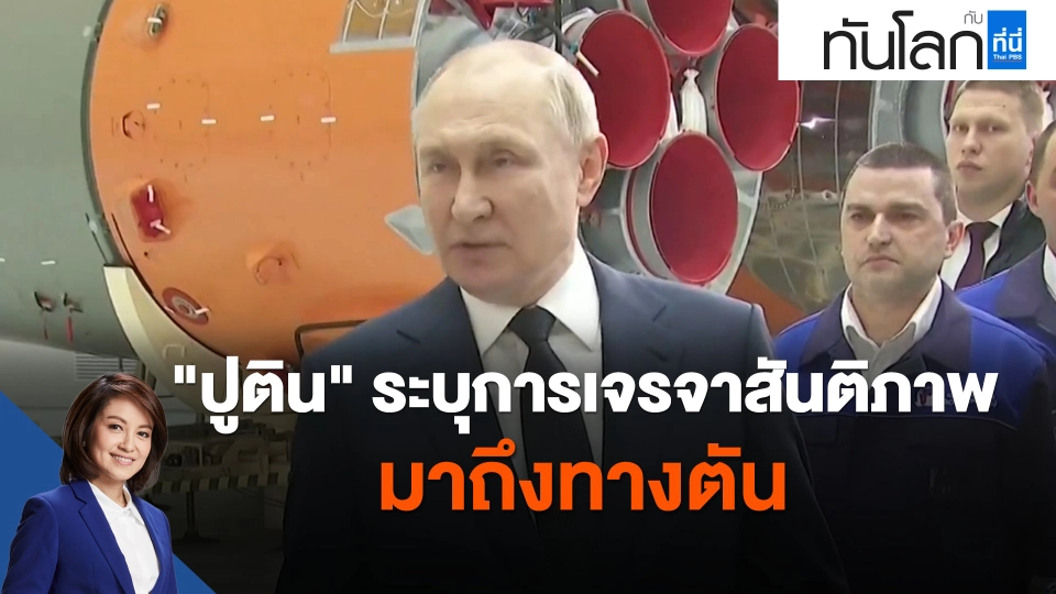 "ปูติน" ระบุการเจรจาสันติภาพมาถึงทางตัน