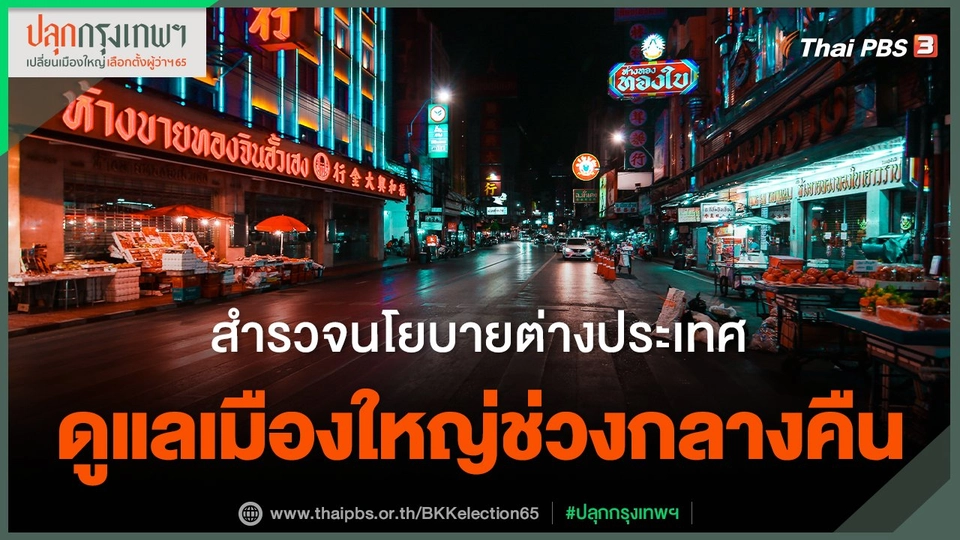 สำรวจนโยบายต่างประเทศ ดูแลเมืองใหญ่ช่วงกลางคืน