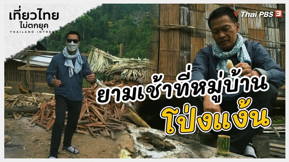 เที่ยวทั่วไทย : ยามเช้าที่หมู่บ้านโป่งแง้น