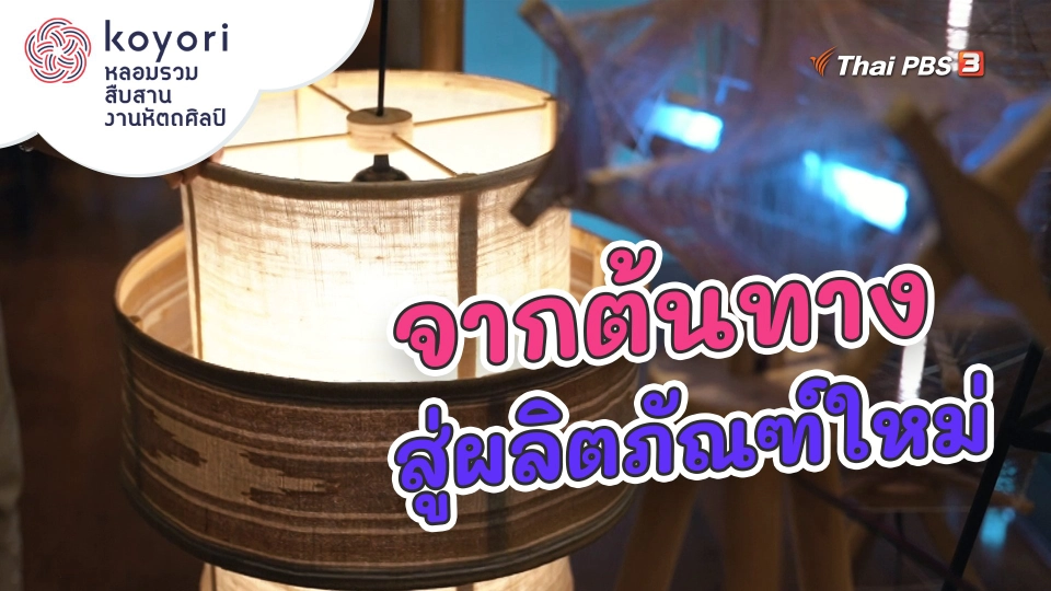 ​จากต้นทางสู่ผลิตภัณฑ์ใหม่