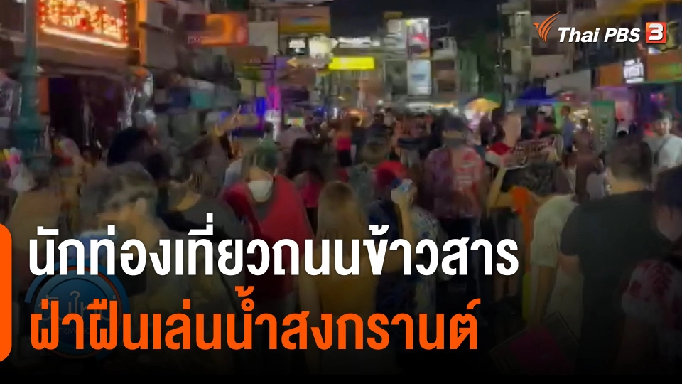 นักท่องเที่ยว ถ.ข้าวสาร ฝ่าฝืนเล่นน้ำสงกรานต์ พบไม่สวมหน้ากาก-ขายเครื่องดื่มแอลกอฮอล์