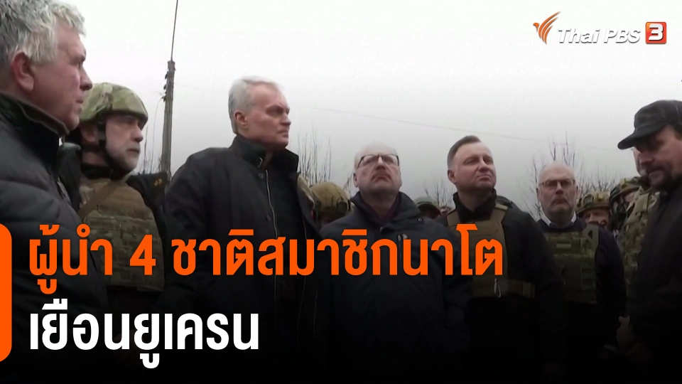 ผู้นำ 4 ชาติสมาชิกนาโต เยือนยูเครน