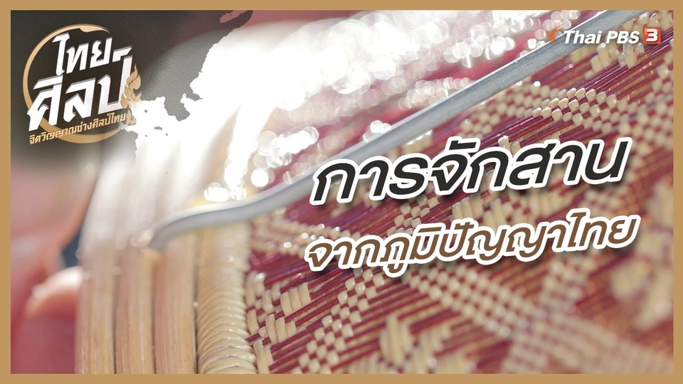 ​การจักสานจากภูมิปัญญาไทย