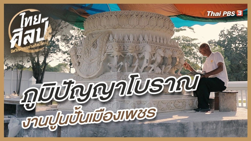 ​ภูมิปัญญาโบราณ งานปูนปั้นเมืองเพชร