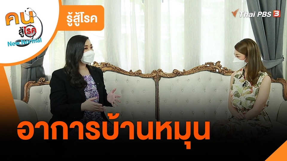 ​รู้สู้โรค : อาการบ้านหมุน