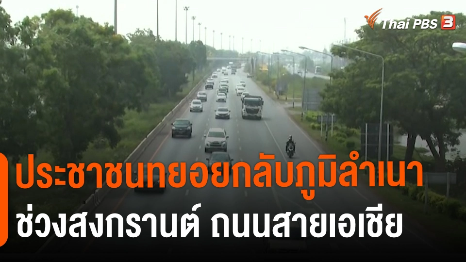 ​ประชาชนทยอยกลับภูมิลำเนาช่วงสงกรานต์ ถนนสายเอเชีย