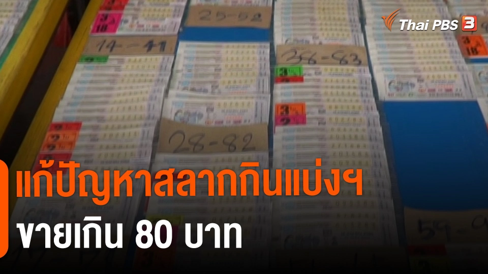 ​สถานีร้องเรียน : แก้ปัญหาสลากกินแบ่งฯ ขายเกิน 80 บาท