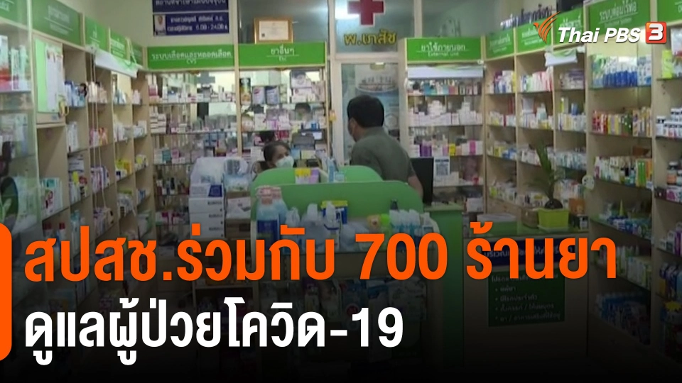 ​สถานีร้องเรียน : สปสช.ร่วมกับ 700 ร้านยาดูแลผู้ป่วยโควิด-19