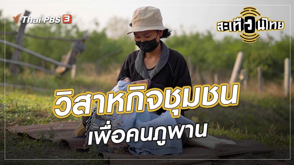 ​นักสร้างความเปลี่ยนแปลง : วิสาหกิจชุมชนเพื่อคนภูพาน