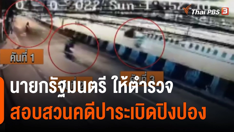 ​นายกรัฐมนตรี ให้ตำรวจสอบสวนคดีปาระเบิดปิงปอง