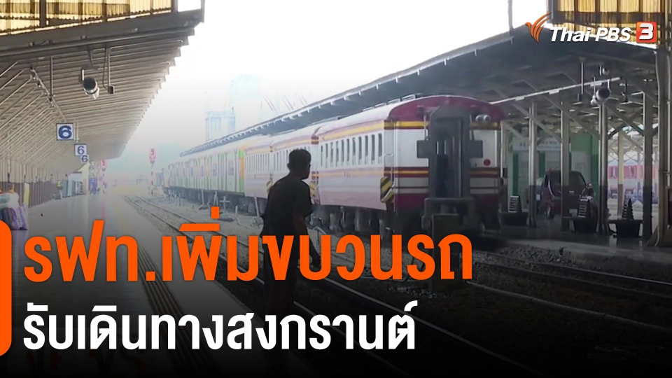 ​รฟท.เพิ่มขบวนรถรับเดินทางสงกรานต์