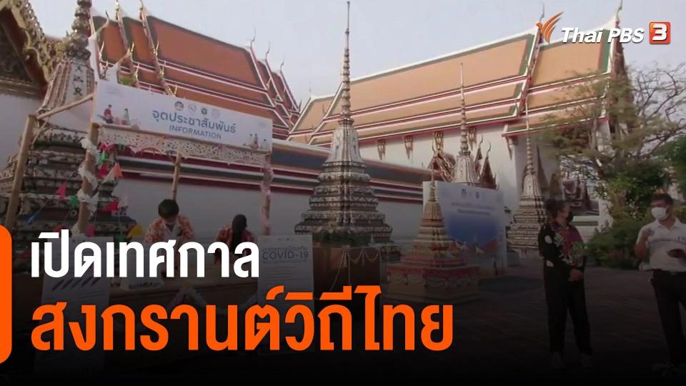 เปิดเทศกาล สงกรานต์วิถีไทย