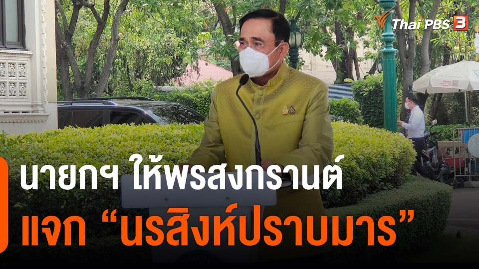 ​นายกฯ ให้พรสงกรานต์ แจก "นรสิงห์ปราบมาร"