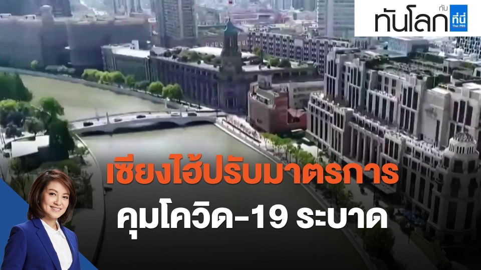 ​เซียงไฮ้ปรับมาตรการคุมโควิด-19ระบาด