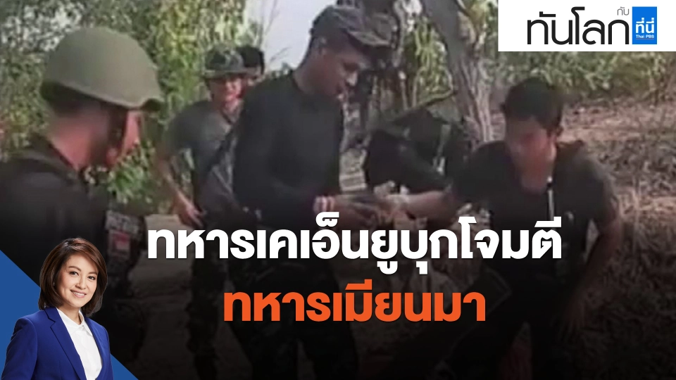 ​ทหารเคเอ็นยูบุกโจมตีทหารเมียนมา