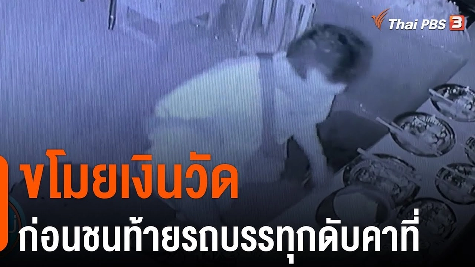 ขโมยเงินวัดก่อนชนทท้ายรถบรรทุกดับคาที่