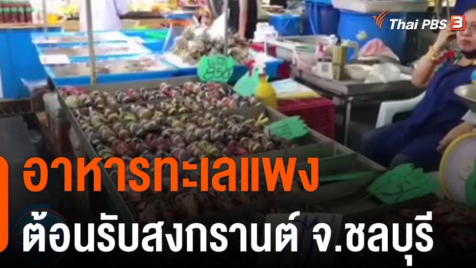 อาหารทะเลแพง ต้อนรับสงกรานต์ จ.ชลบุรี