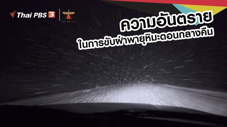 เรื่องเล่าการเดินทาง : ความอันตรายในการขับฝ่าพายุหิมะตอนกลางคืน