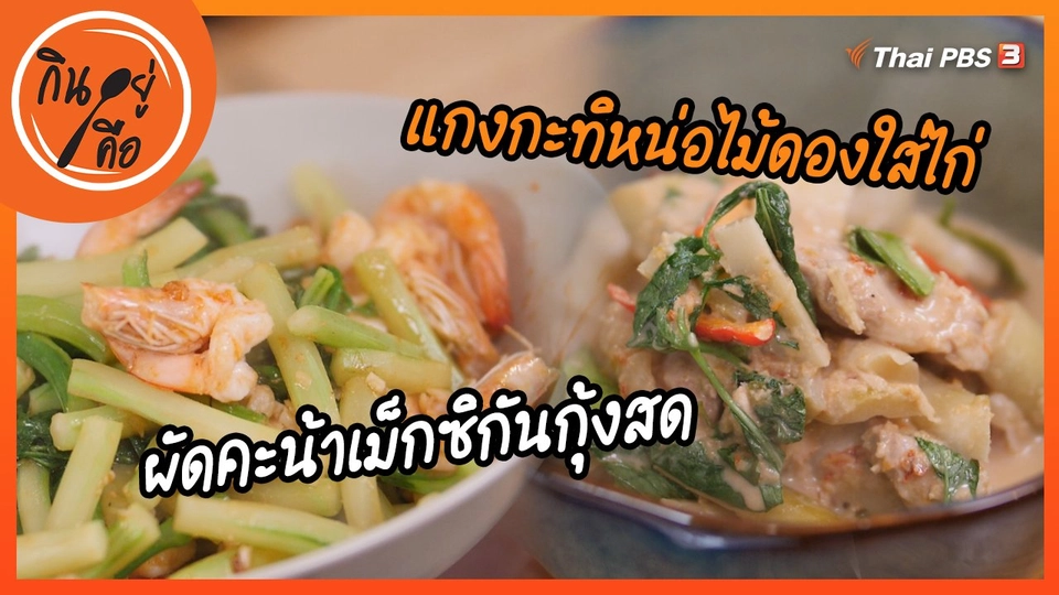 สูตรลับออนไลน์ : ผัดคะน้าเม็กซิกันกุ้งสด และแกงกะทิหน่อไม้ดองใส่ไก่