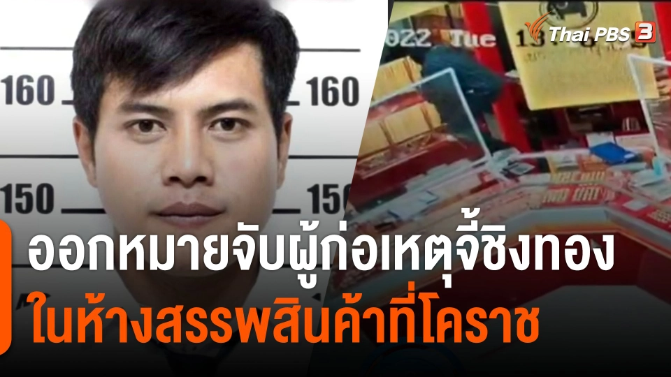 ออกหมายจับผู้ก่อเหตุจี้ชิงทองในห้างสรรพสินค้าที่โคราช