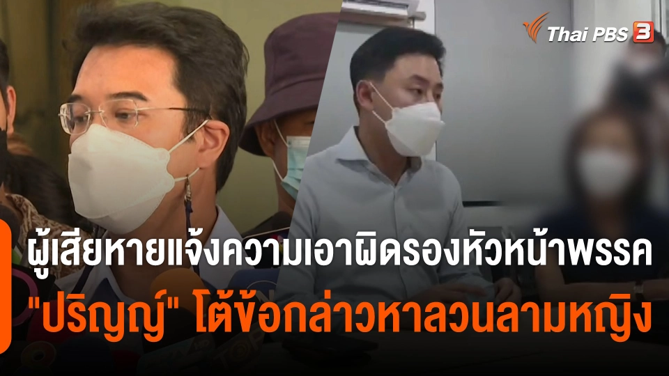 ผู้เสียหายแจ้งความเอาผิดรองหัวหน้าพรรค "ปริญญ์" โต้ข้อกล่าวหาลวนลามหญิง