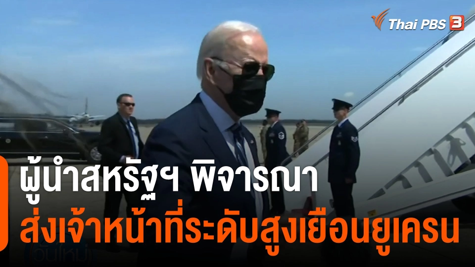 ผู้นำสหรัฐฯ พิจารณาส่งเจ้าหน้าที่ระดับสูงเยือนยูเครน