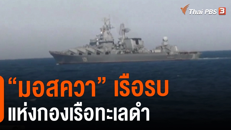 ​วิเคราะห์สถานการณ์ต่างประเทศ : "มอสควา" เรือรบแห่งกองเรือทะเลดำ