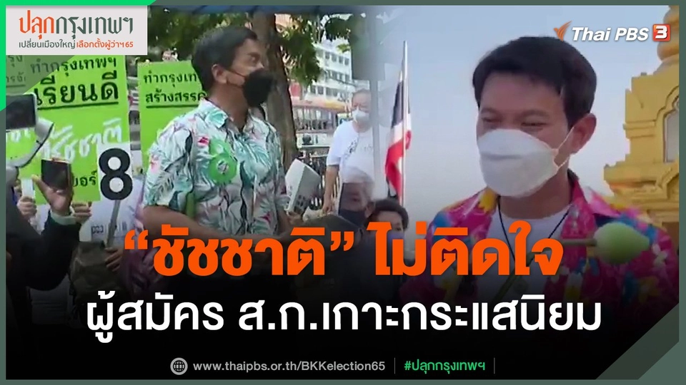 ​"ชัชชาติ" ไม่ติดใจผู้สมัคร ส.ก.เกาะกระแสนิยม